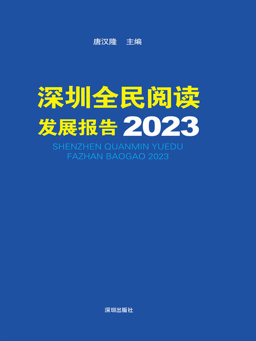 Title details for 深圳全民阅读发展报告2023 by 唐汉隆主编 - Available